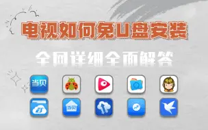 Download Video: 无需U盘，让你新到手的电视也能随意安装软件，2023全网免U盘安装教程，保姆级教程，总有一款适合你！