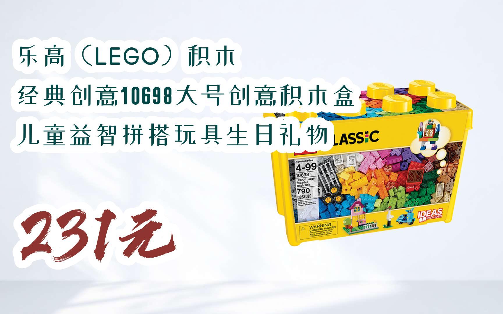 【双十一红包l请扫码】:乐高(lego)积木 经典创意10698大号创意积木盒