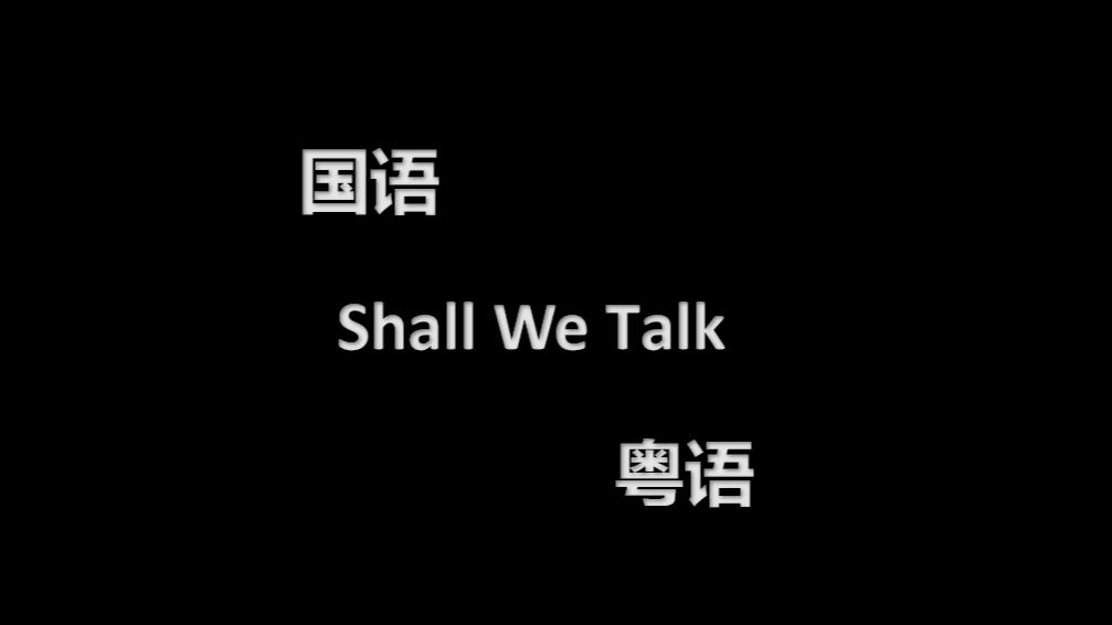 【双声道】shall we talk(国语&粤语)