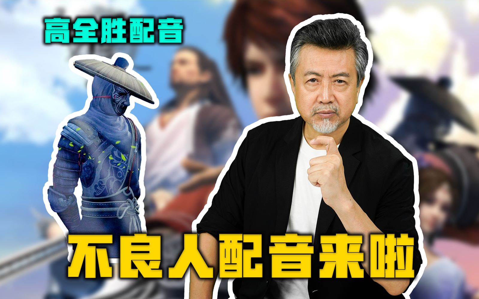 为《画江湖之不良人》配音,一天是不良人,一辈子都是不良人【高全胜】