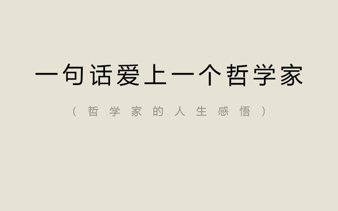 [图]“只折磨自己是单相思，只折磨他人是虐待狂，既折磨他人又折磨自己是爱情。”——黑格尔