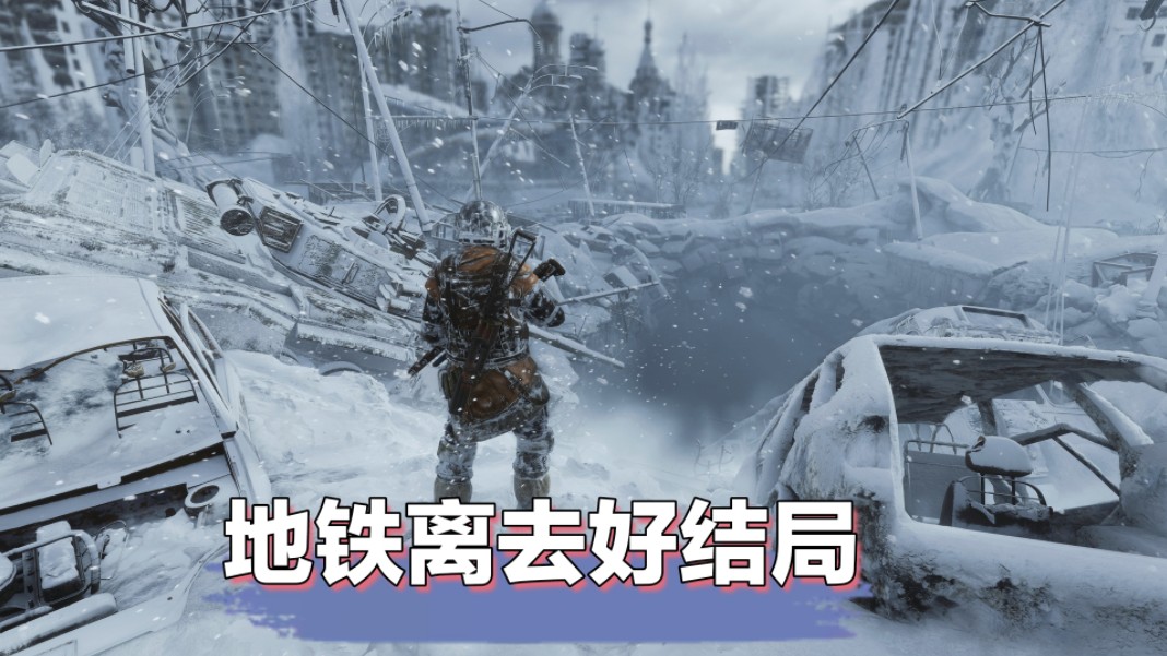 《地铁离去》好结局 这才是真正的第九艺术.