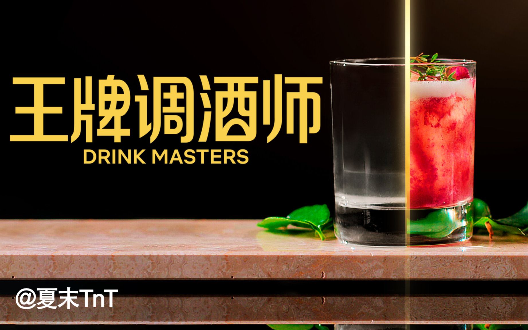 [图]王牌调酒师 中英双语字幕 全10集 Drink Masters