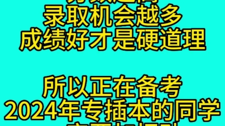 专升插本其实跟当年高考类似,分数越高选择录取机会越多,成绩好才是硬道理.所以正在备考2024年专插本的同学一定要加把劲,多考一分是一分,录取机...