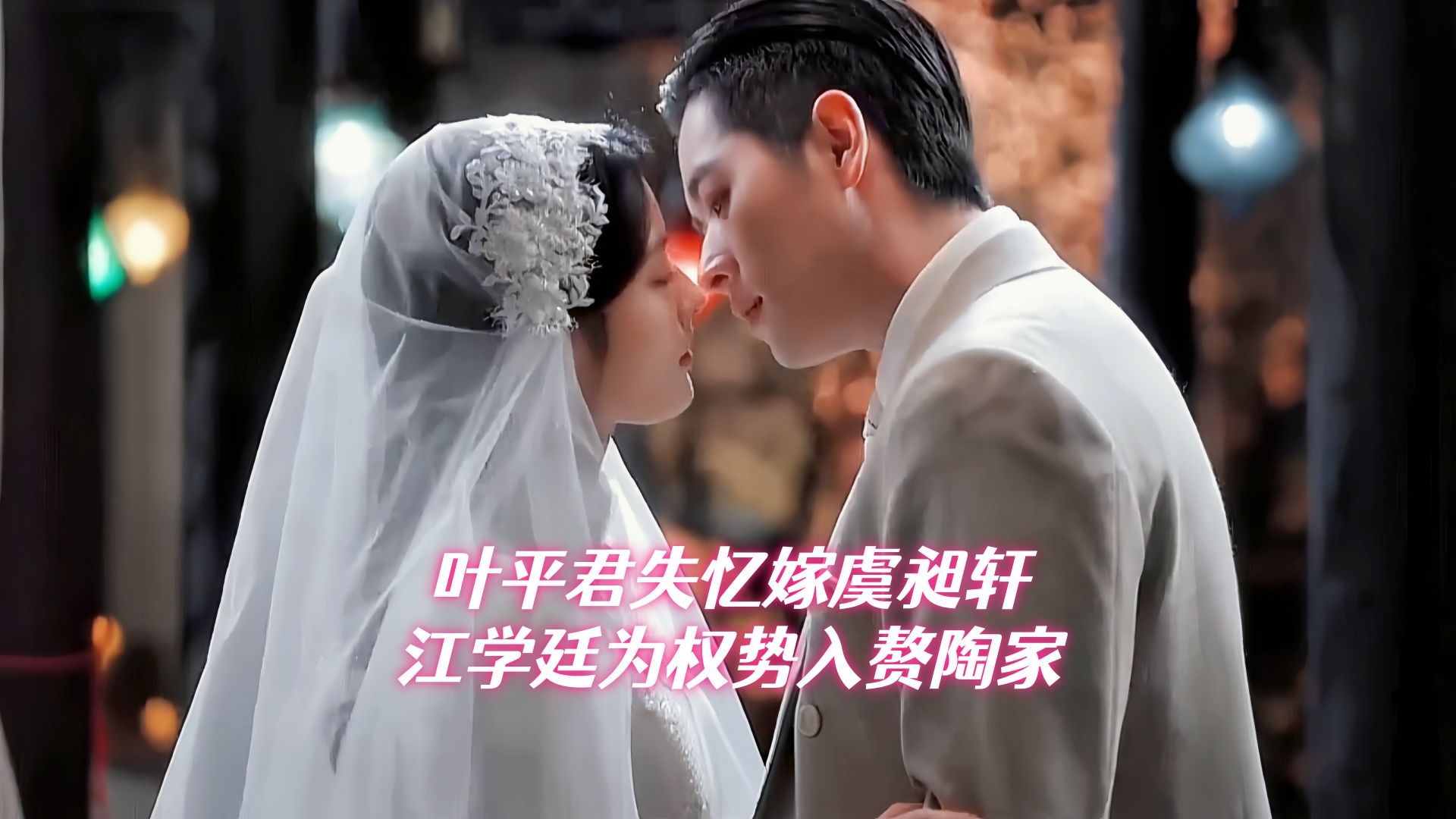 叶平君失忆嫁给了虞昶轩，江学廷心理扭曲为权势娶陶紫宜入赘陶家