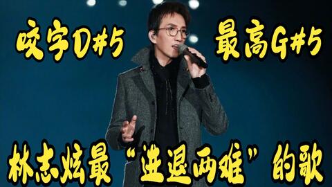 音域广 反差大 解析林志炫歌曲 进退两难以及翻车试唱 哔哩哔哩