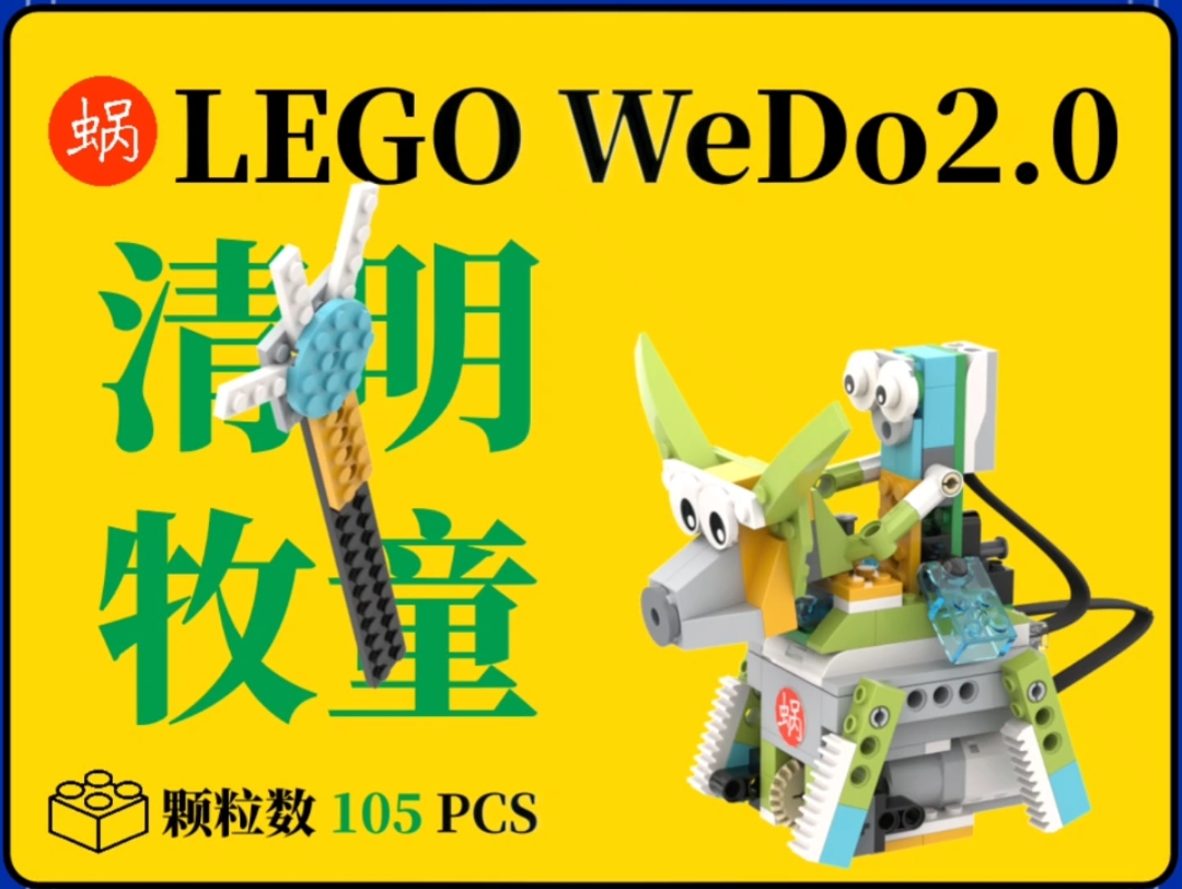 [图]乐高wedo2.0：清明牧童🐮 🐃借问酒家何处有？牧童遥指杏花村