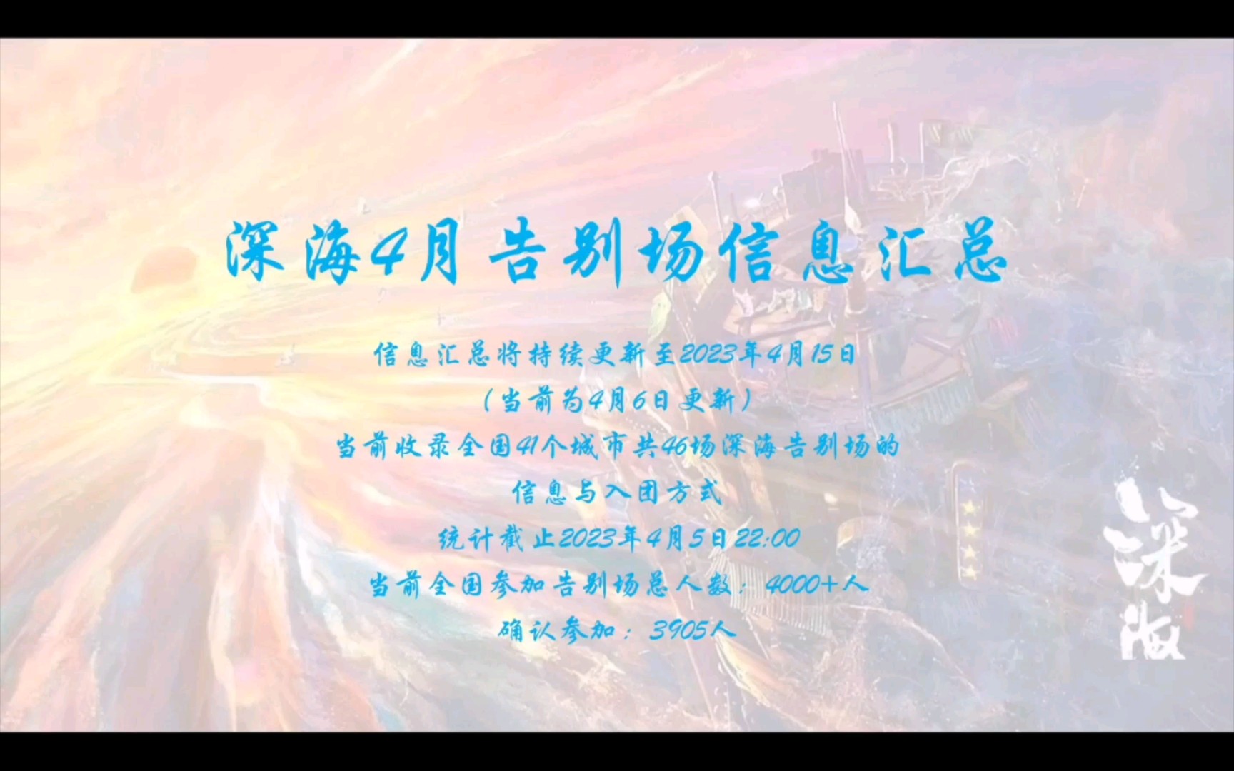 『深海』全国告别场信息汇总(含团号)(4月6日更新)|和全国4000+粉丝一起再见深海哔哩哔哩bilibili
