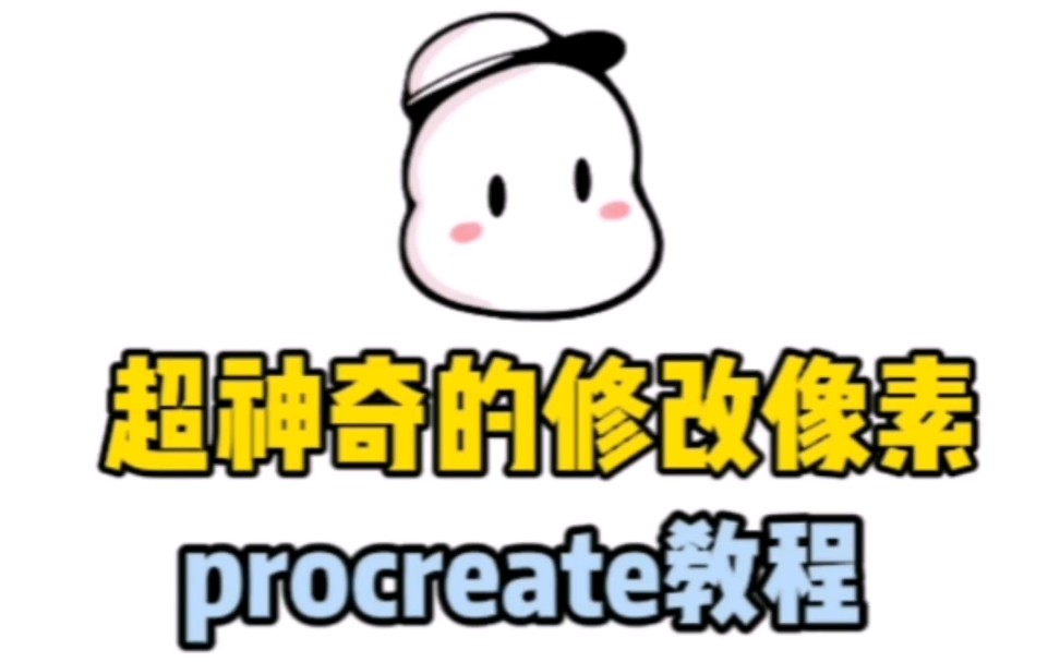 procreate超神奇的改变像素小技巧哔哩哔哩bilibili