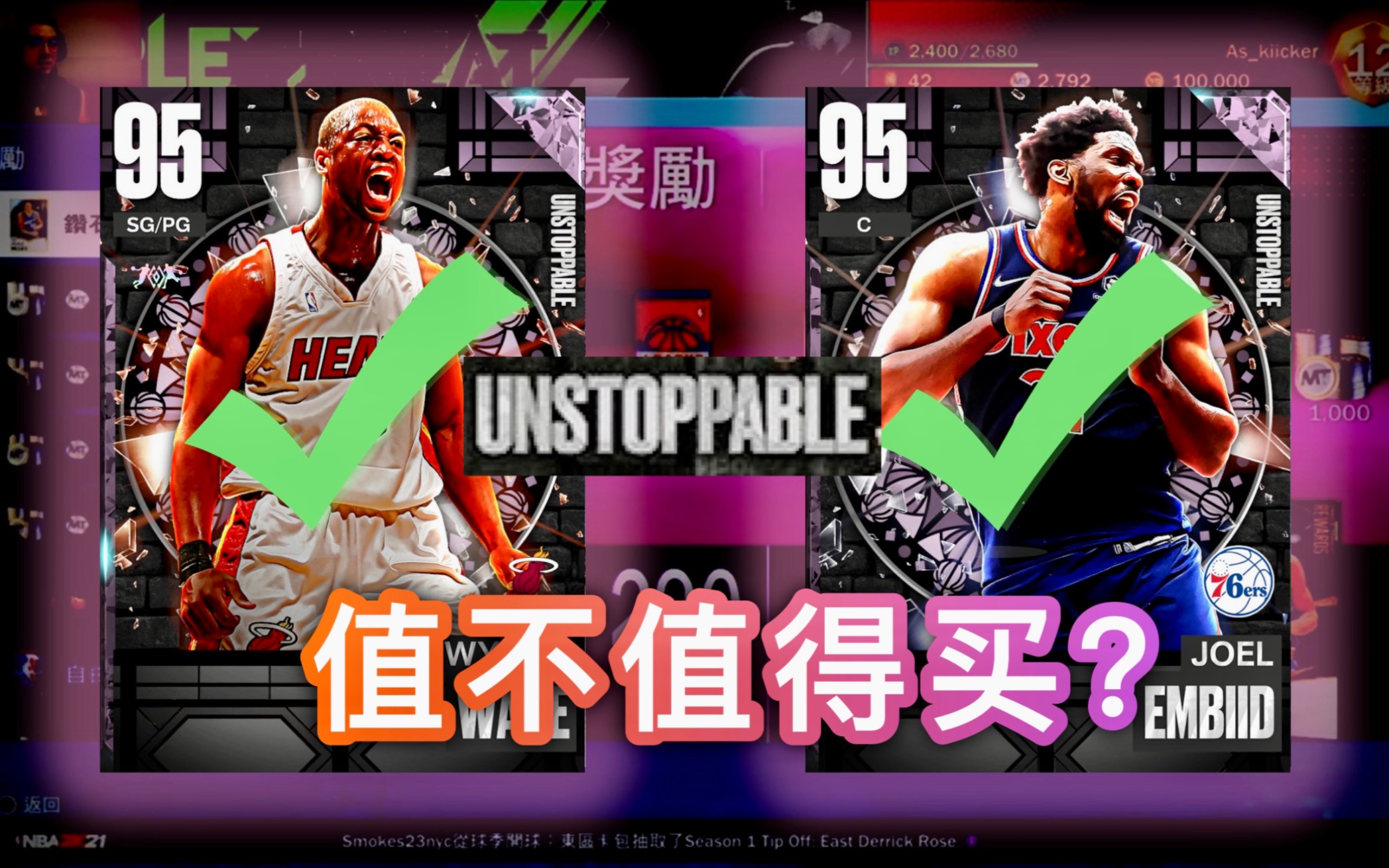 [图]【Lucas】全新第一季“不可阻挡”卡组指南！粉钻韦德第一控卫！｜NBA2K23梦幻球队