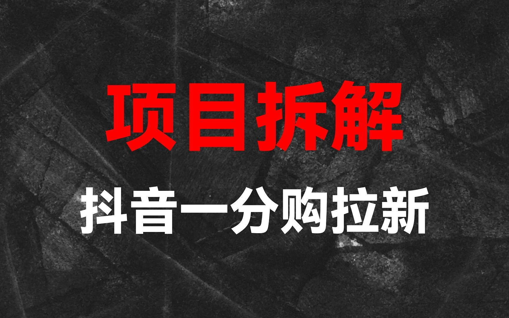 抖音一分购,购物同时赚收益