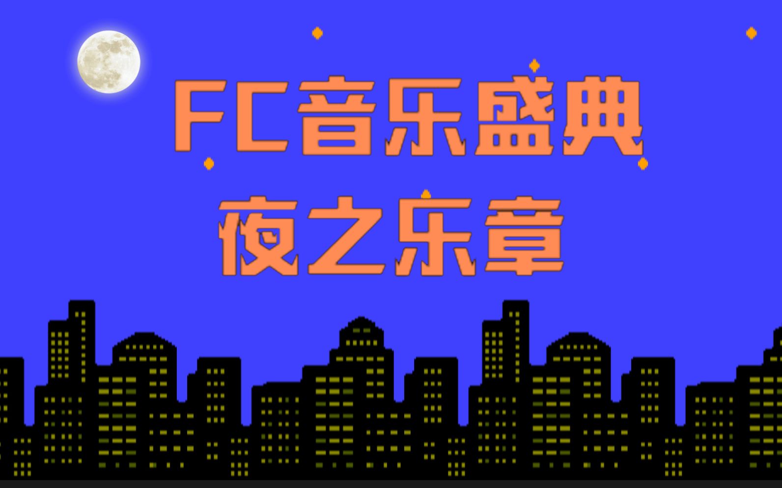 [图]【FC音乐盛典】夜之乐章，8-bit神曲威力无穷！