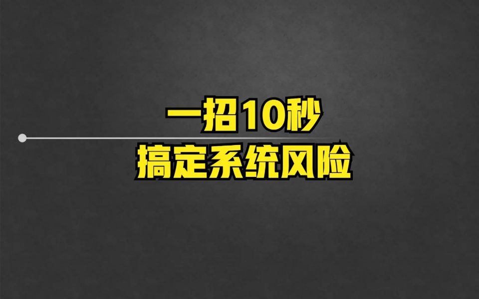 [图]一招10秒搞定系统风险