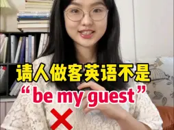 Descargar video: “请人做客”英语不是be my guest！千万别乱用！