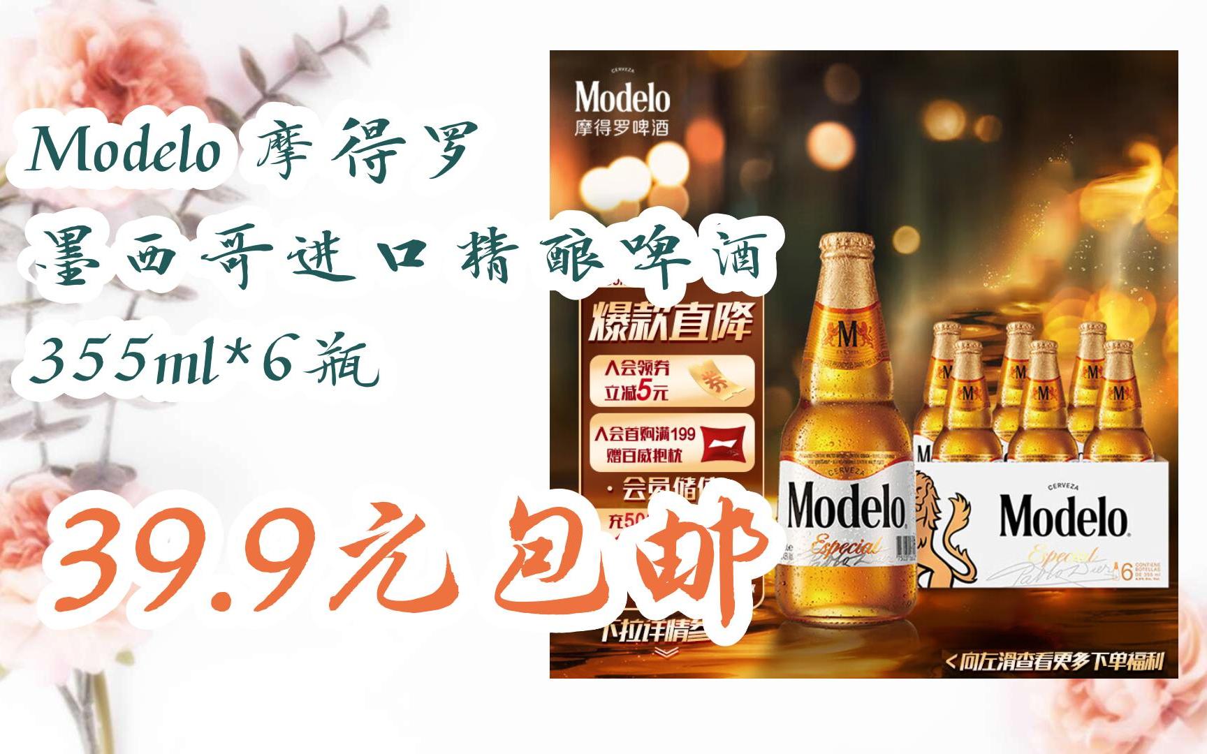 【漏洞价!】Modelo 摩得罗 墨西哥进口精酿啤酒 355ml*6瓶 39.9元包邮哔哩哔哩bilibili