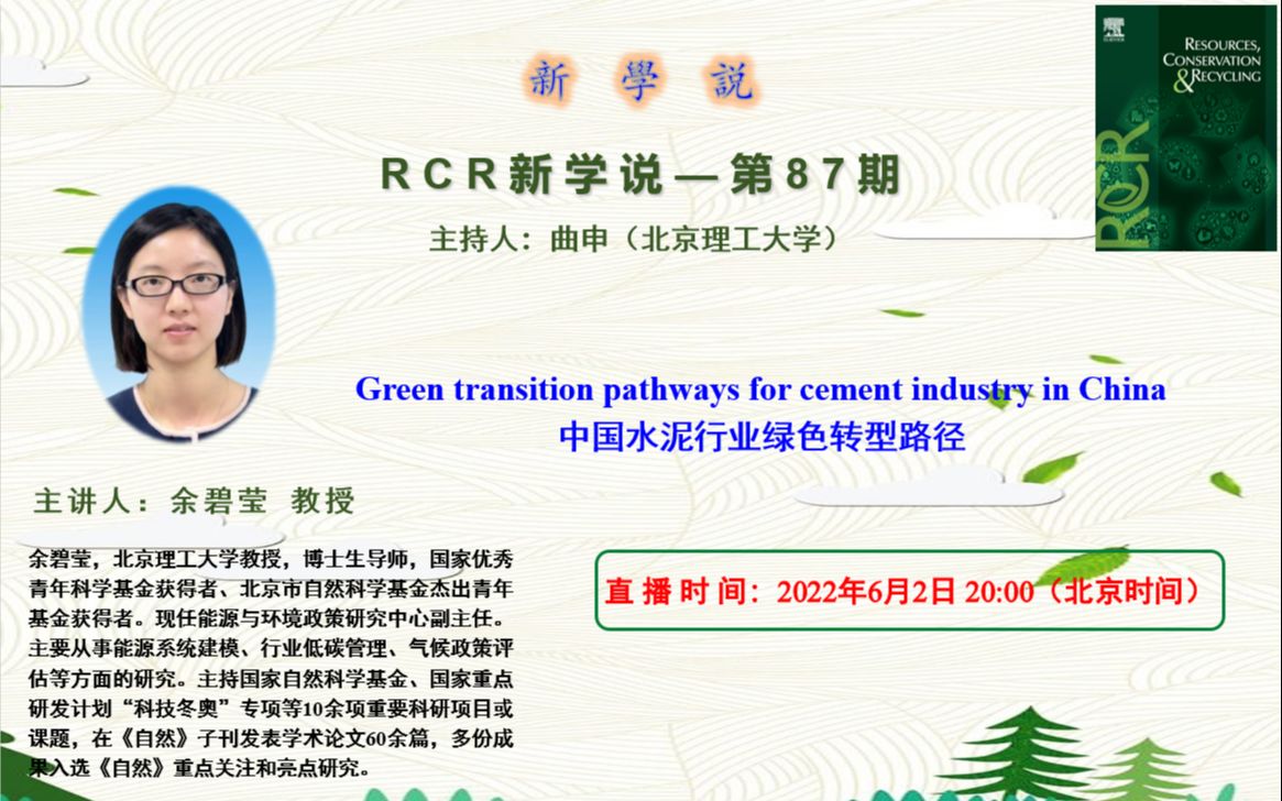 RCR新学说第87期余碧莹中国水泥行业绿色转型路径哔哩哔哩bilibili