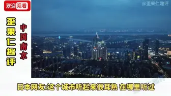 Télécharger la video: 国外网友看南京城市