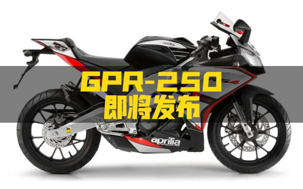 【熊仔战术】宗申阿普利亚GPR250来了!定名GPRR.哔哩哔哩bilibili