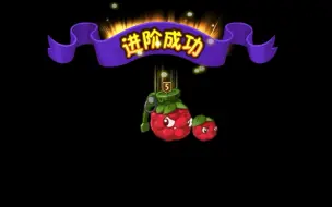 Download Video: pvz2:桑葚爆破手升级五阶，摩登无尽试炼！