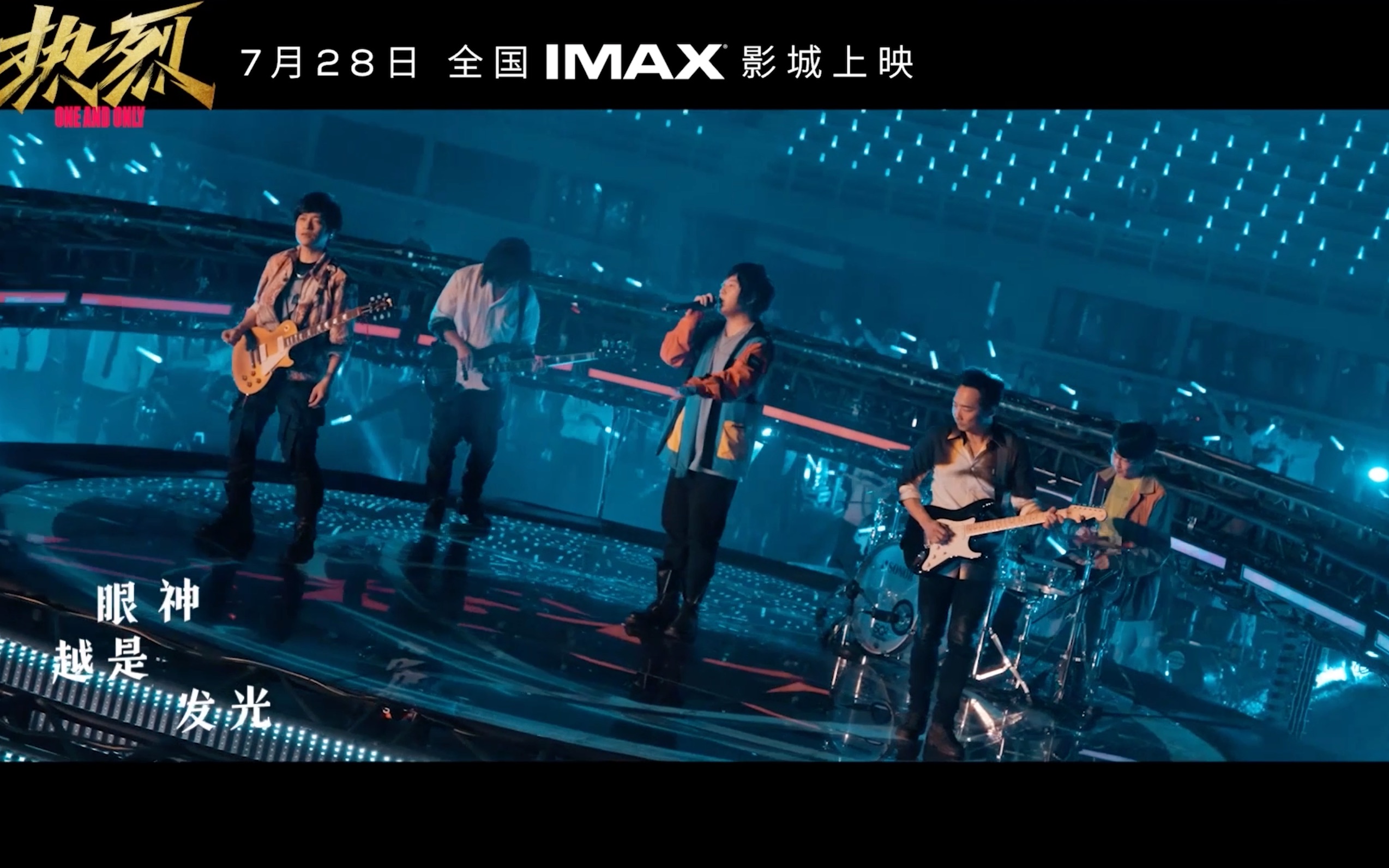 IMAX《热烈》主题曲《倔强》MV发布!哔哩哔哩bilibili