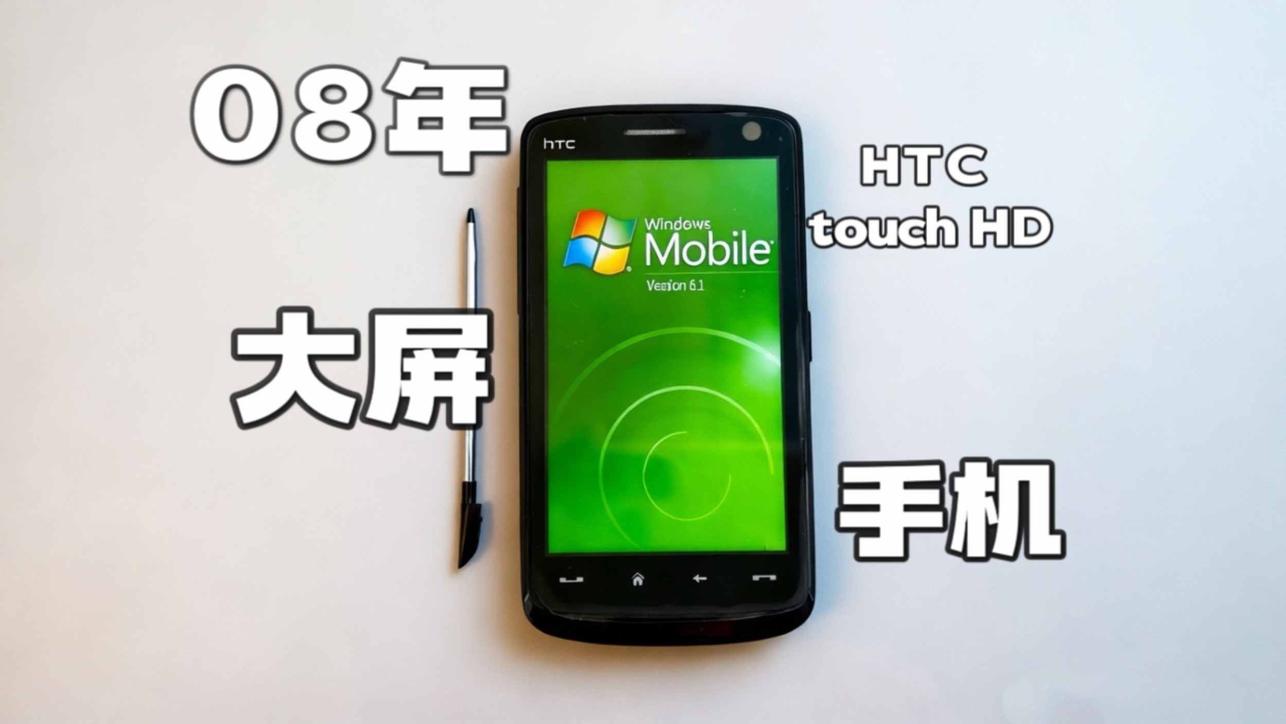 「数码考古」头脑不发达,别玩多普达|35元淘2008年HTC Touch HD T8282,在PPC上玩帝国时代,重温WM系统的快乐!