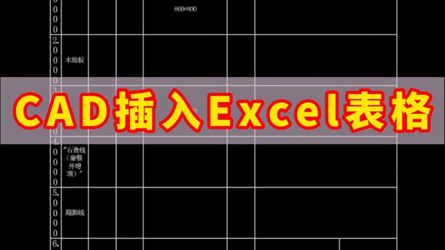 CAD插入Excel表格!CAD与Excel表格互通的正确打开方式!CAD导入Excel封神技巧!CAD表格竟能实时同步Excel📊改数不用重导了!