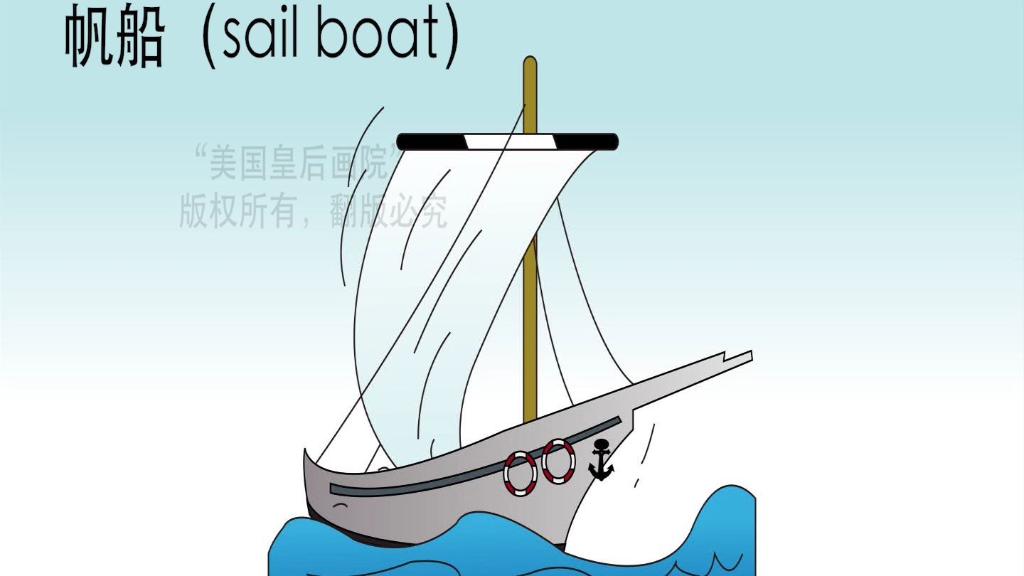 交通篇 — 帆船