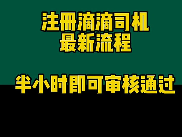 注册滴滴司机流程,半小时即可审核通过 #滴滴司机 #滴滴车主注册 #网约车司机注册哔哩哔哩bilibili