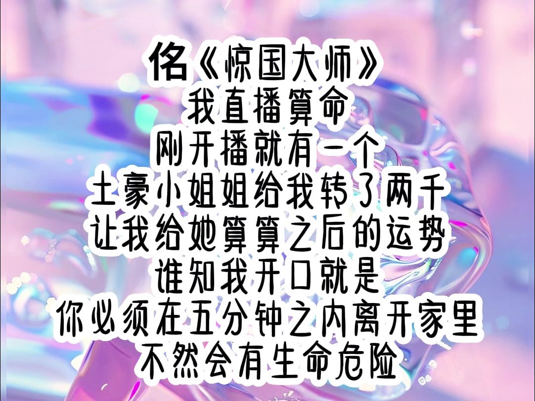 [图]我直播算命，刚开播就有一个土豪小姐姐给我转了2000，让我给算算之后的运势，谁知我开口就是，你必须在五分钟之内离开家里，否则会有生命危险