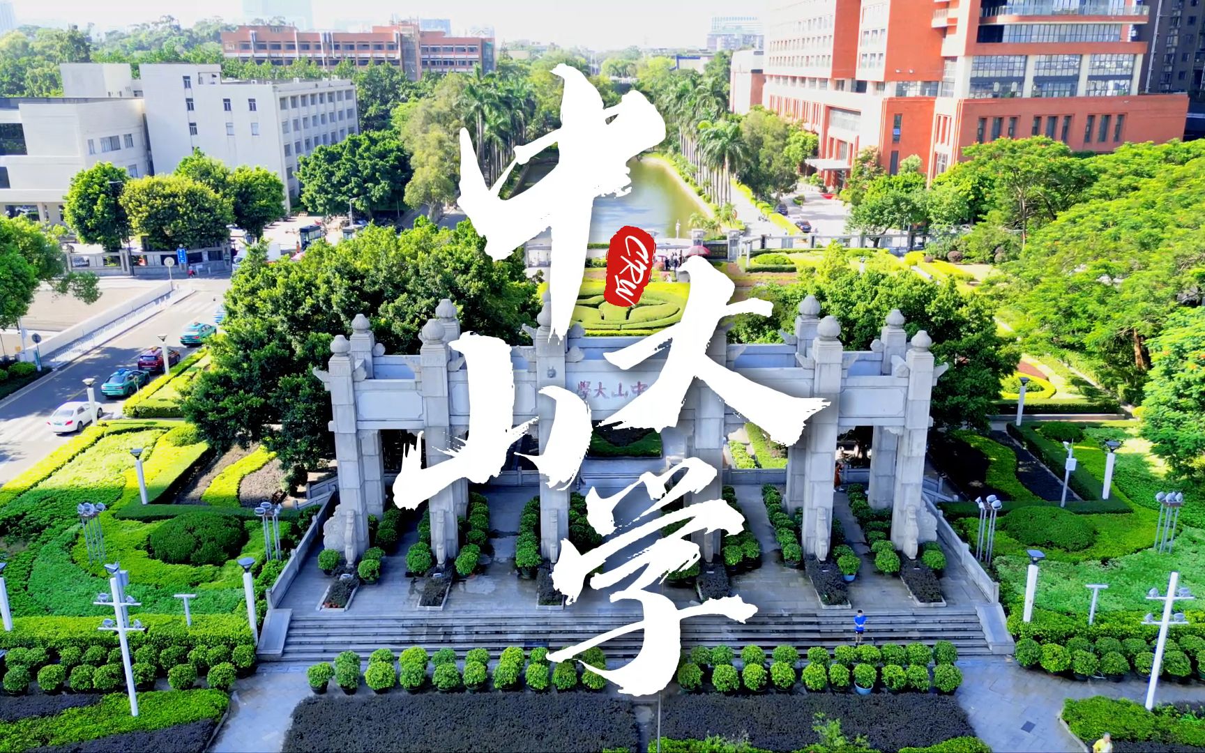 [图]【航拍】中山大学广州南校园，鸟瞰中大校园风光，一同在逸仙追光，感受近百年名校的氛围丨2022开学季