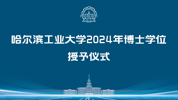 哈工大2024博士毕业典礼暨学位授予仪式20241229B站哈尔滨工业大学收藏备份哔哩哔哩bilibili