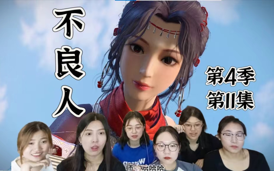 《不良人》s4e11reaction: 吃梨鲜餐团聚!(蚩离鲜参)爱情相识围火回忆