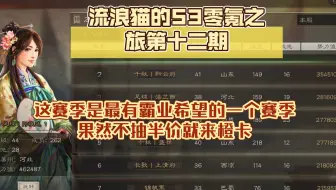 流浪猫的S3零氪之旅第十二期:果然断了半价之后就很快来橙卡了！策划跟我玩欲擒故纵呢