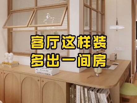 如何让客厅多出一间房
