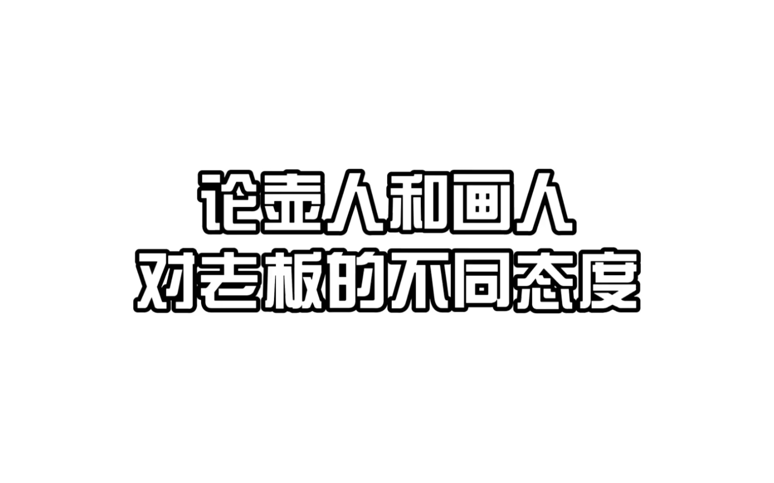 【R1SE/易安音乐社】内娱不同公司艺人对老板的态度对比哔哩哔哩bilibili