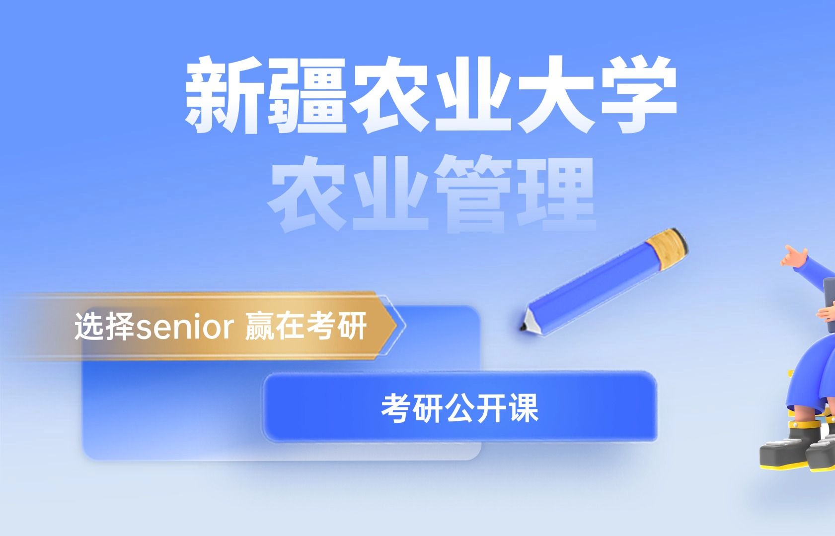 新疆农业大学农业管理25考研/新疆农业大学/农业管理/农管/手把手/一