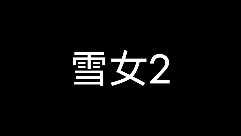 [图]雪女2白嫖（简介自提）