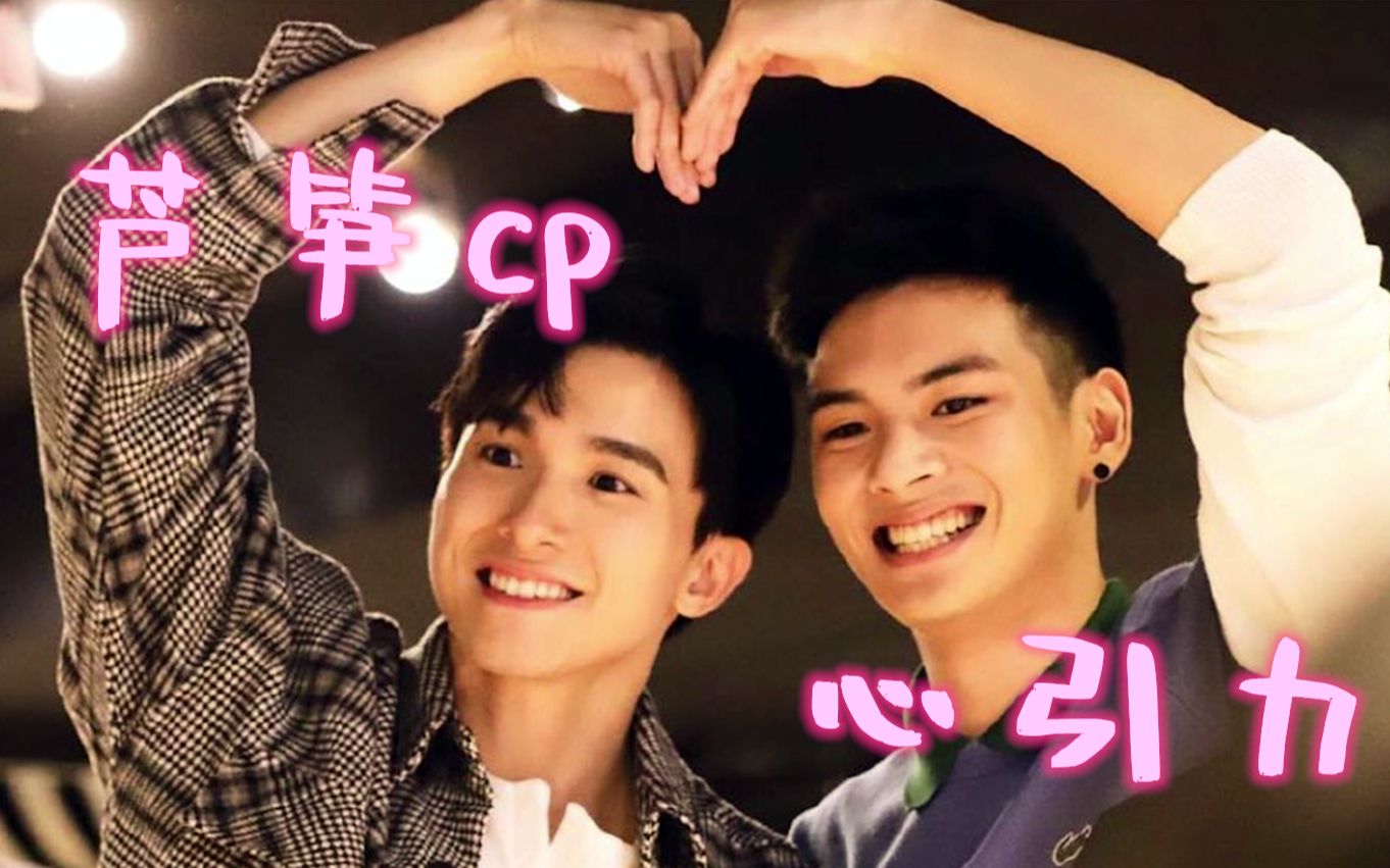 【芦笋cp】心引力!最甜cp看它!胰岛素准备就绪!