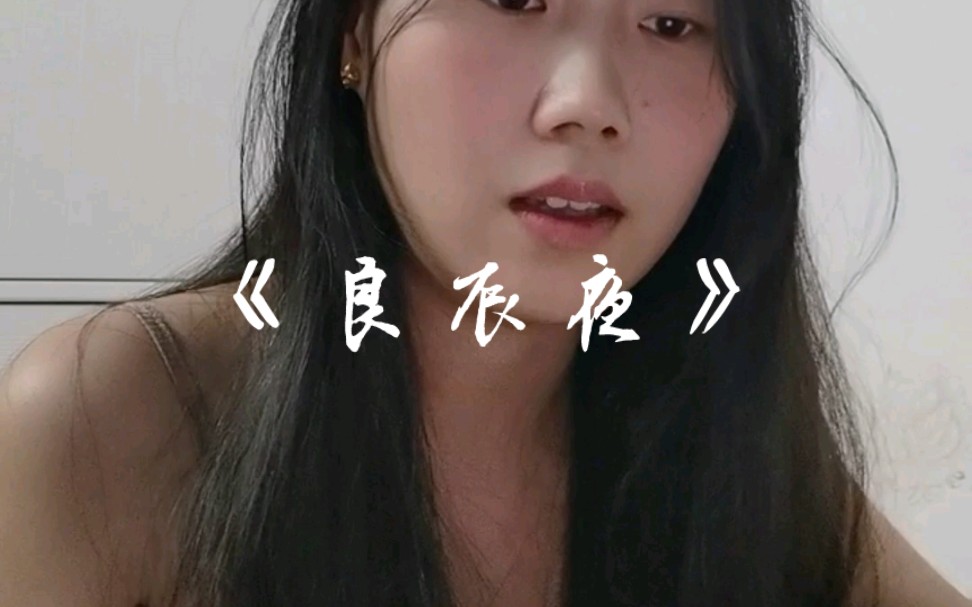 《良辰夜》黄诗扶新歌,是第一句就会爱上的程度哔哩哔哩bilibili