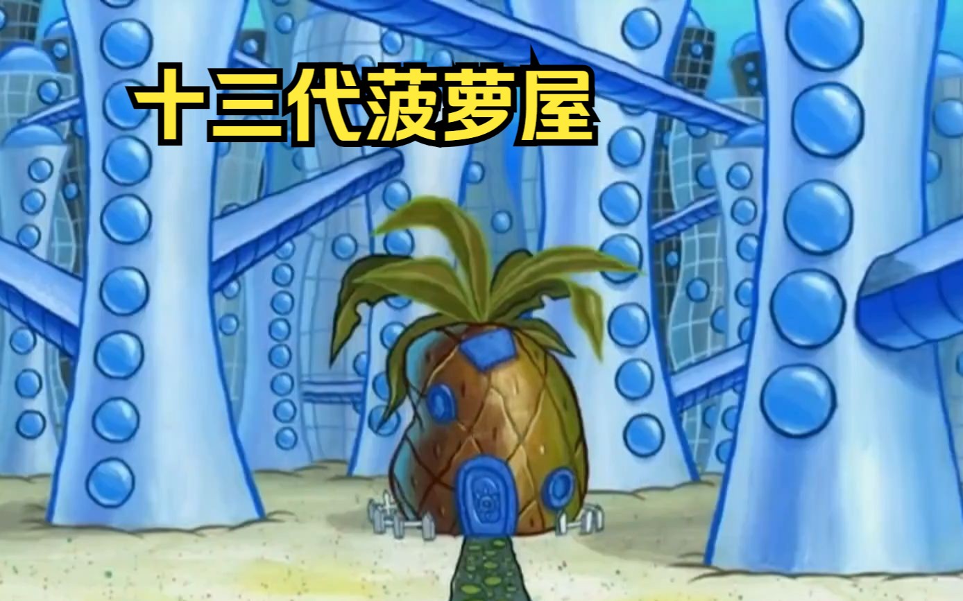 海绵宝宝的菠萝屋已经历经十三代了,任风吹雨打依旧陪伴他到了最后