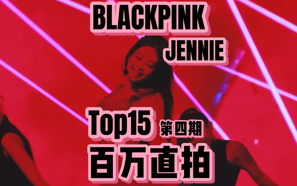 [图]BLACKPINK金智妮Jennie百万直拍Top15！女警达成第七支千万直拍！红玫瑰懵逼宝百万涨幅恐怖！葬爱磨两千万！白玫瑰磨千万！