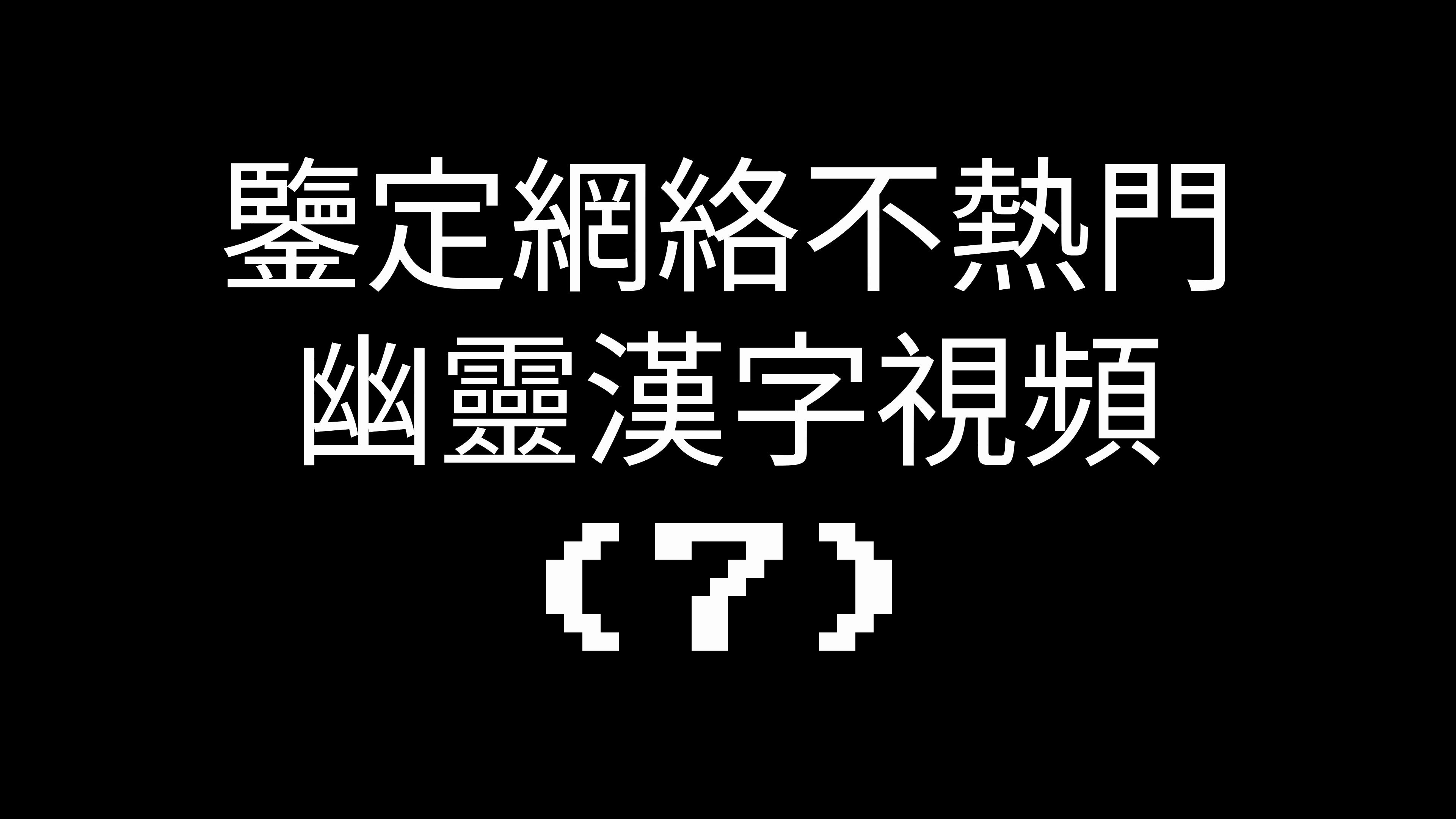 幽灵汉字考释⑺哔哩哔哩bilibili