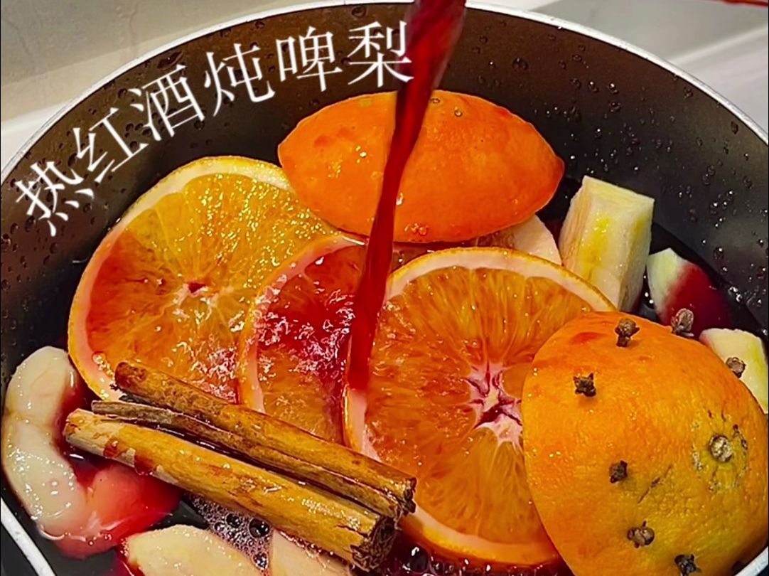 热红酒炖啤梨 | 圣诞季怎么能不喝热红酒呢7515酸酸甜甜超级好喝