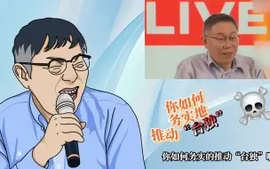 Download Video: 柯文哲灵魂拷问赖清德：如何“务实”地推动“台独”