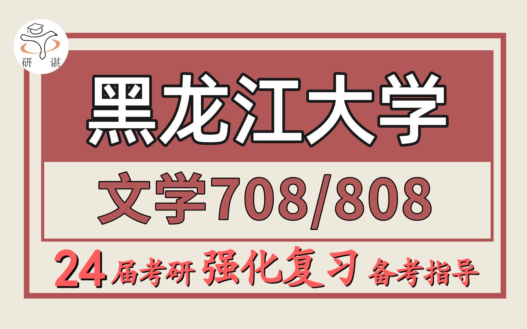 [图]24黑龙江大学考研中国现当代文学考研（黑大文学708中国文学史/808文学理论与外国文学）文艺学/古典文献学/中国古代文学/比较文学与世界文学/大林学长