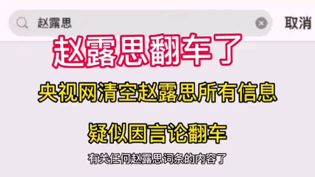 央视网清空赵露思所有信息,疑似因言论翻车!哔哩哔哩bilibili