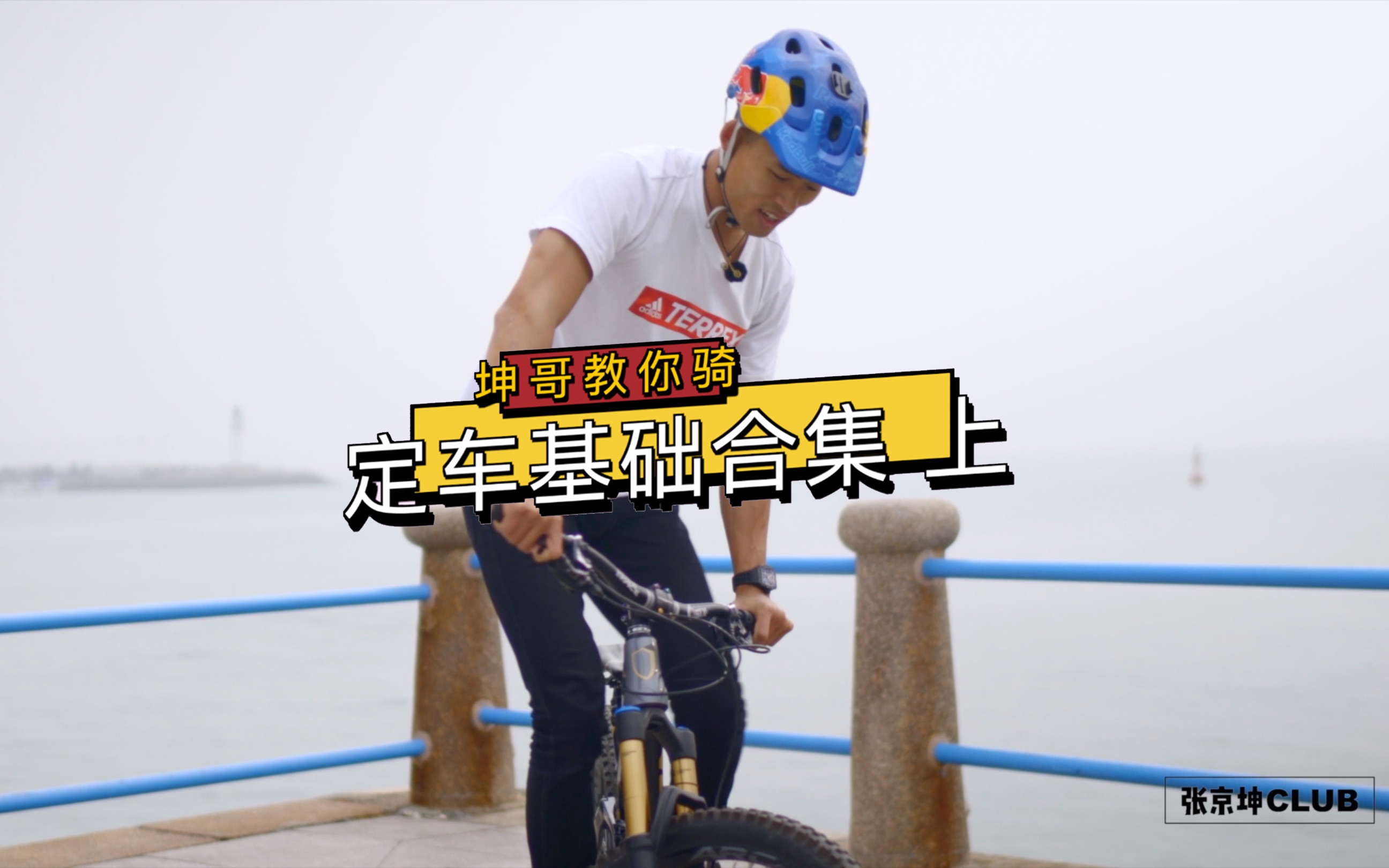 定车全集上山地车教程入门进阶新手坤哥教你骑