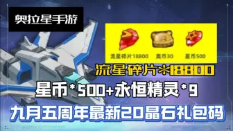 Download Video: 【奥拉星手游】九月五周年最新20个星币流星碎片礼包码，累计白嫖星币500，流星碎片18800，新神宠天帝昊天直接拿下，大家千万不要错过了！！