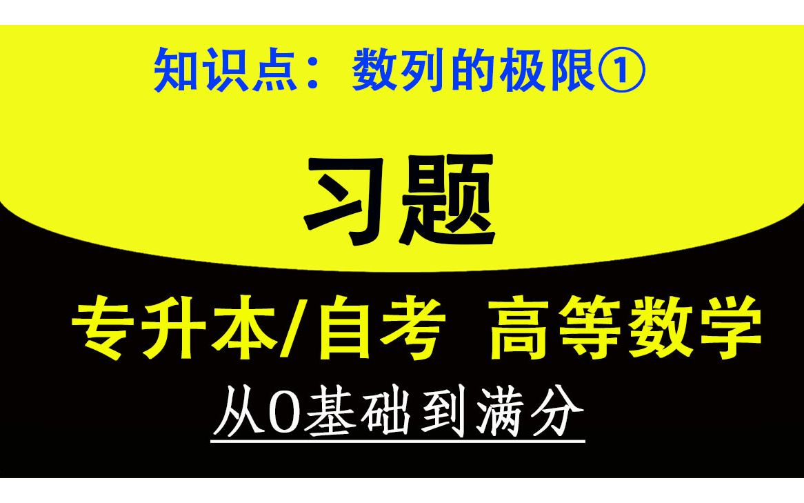 【专升本数学习题】【自考高数题目】【速成】【刷题练习】全国通用自考、专升本、专转本、专插本高等数学练习题视频,大学数学基础, 极限计算题,数...