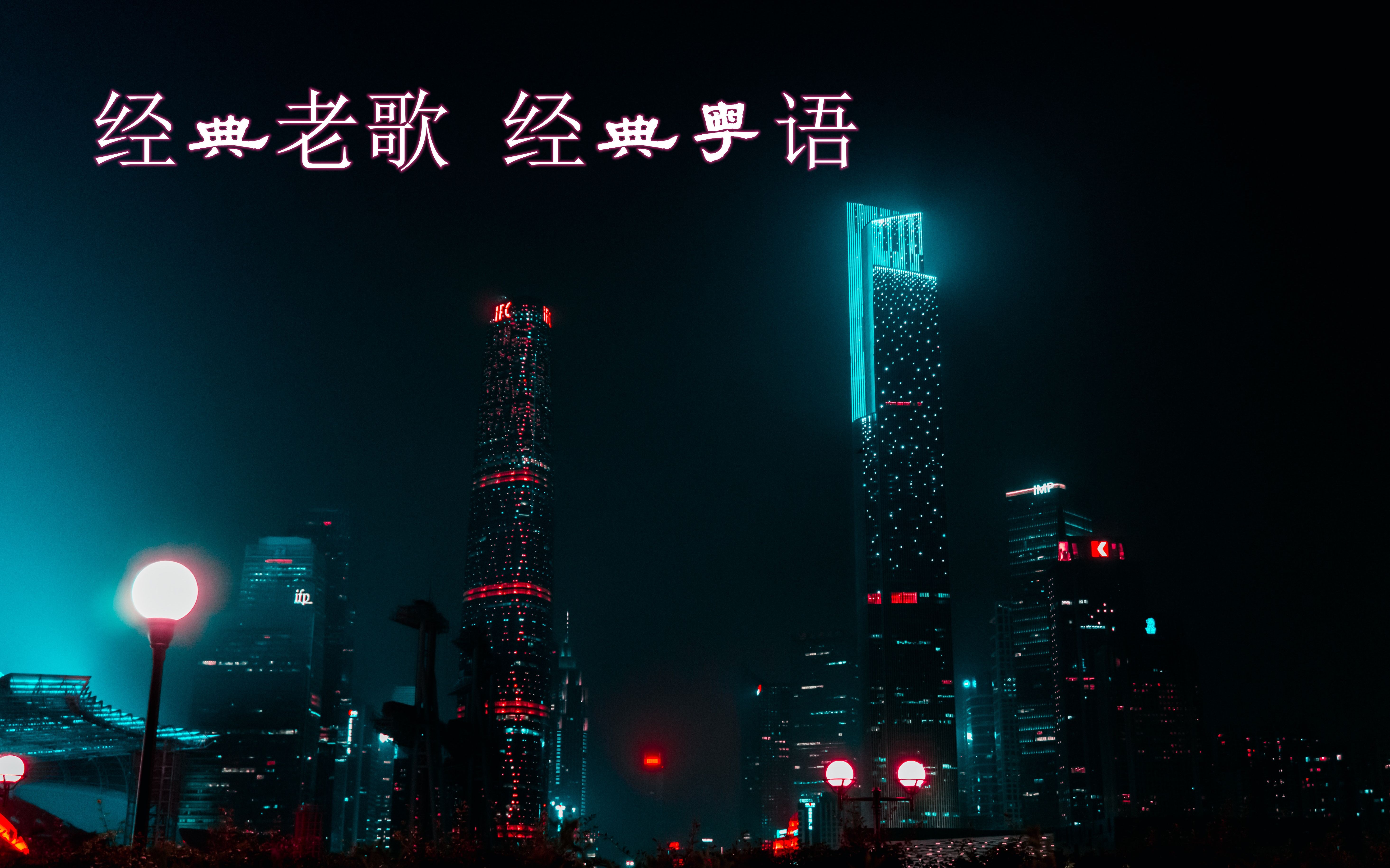 活动作品90年代粤语老歌大全100首经典粤语歌曲你听过几首